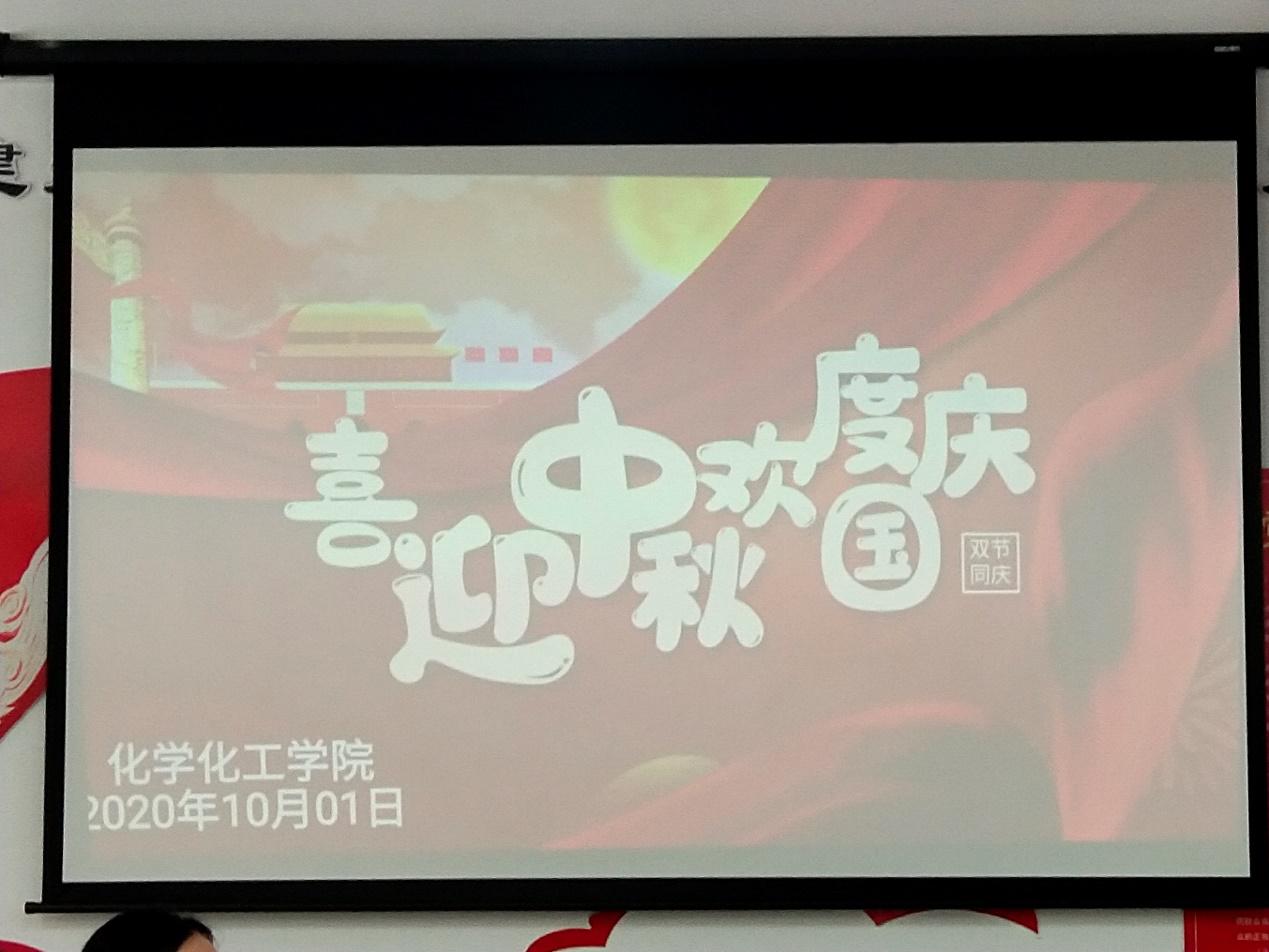 中秋国庆中国双喜 日光月色日月同辉——学院2020年中秋国庆双节慰问会圆满结束