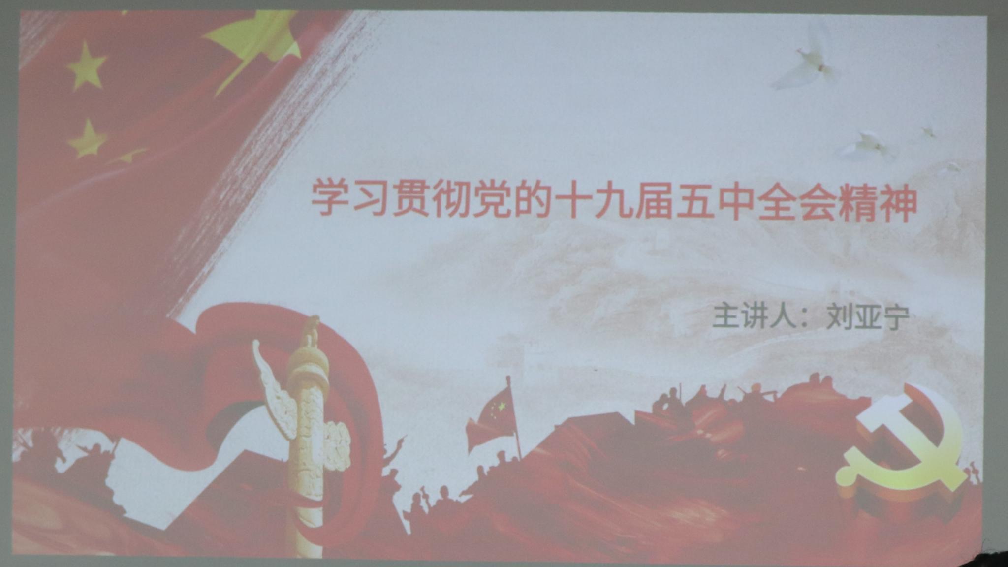 新浦京8883官网登录页面三大机构开展学习贯彻党的十九届五中全会精神